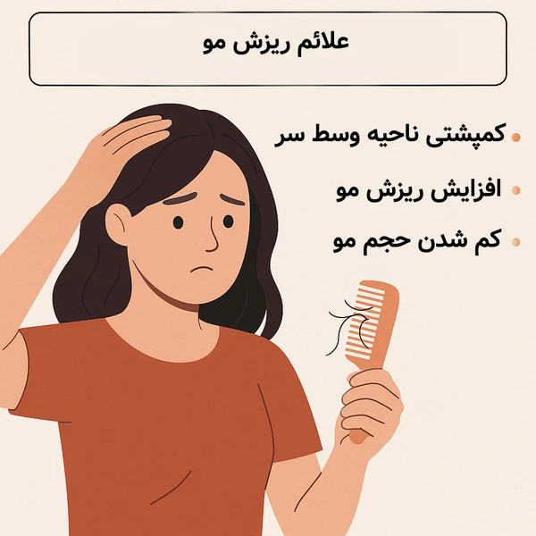 علائم ریزش مو