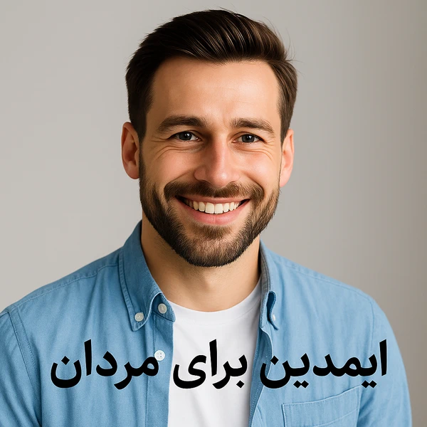 تصویر مردی با چهره‌ای شاداب و لبخند، همراه با نوشته «ایمدین برای مردان» در پایین تصویر – مناسب برای معرفی مکمل زیبایی پوست آقایان