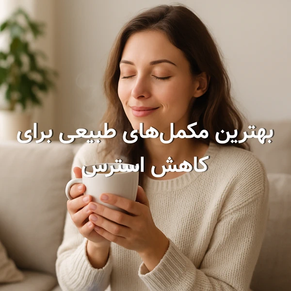 بهترین مکمل‌‌های طبیعی برای کاهش استرس