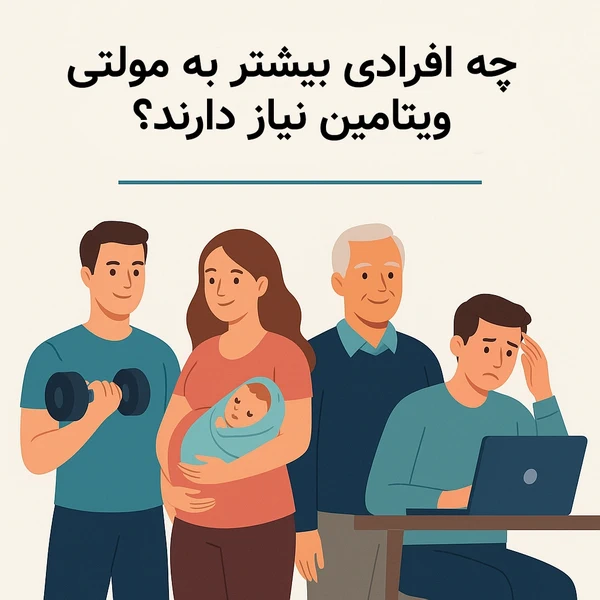 چه افرادی بیشتر به مولتی‌ویتامین نیاز دارند؟