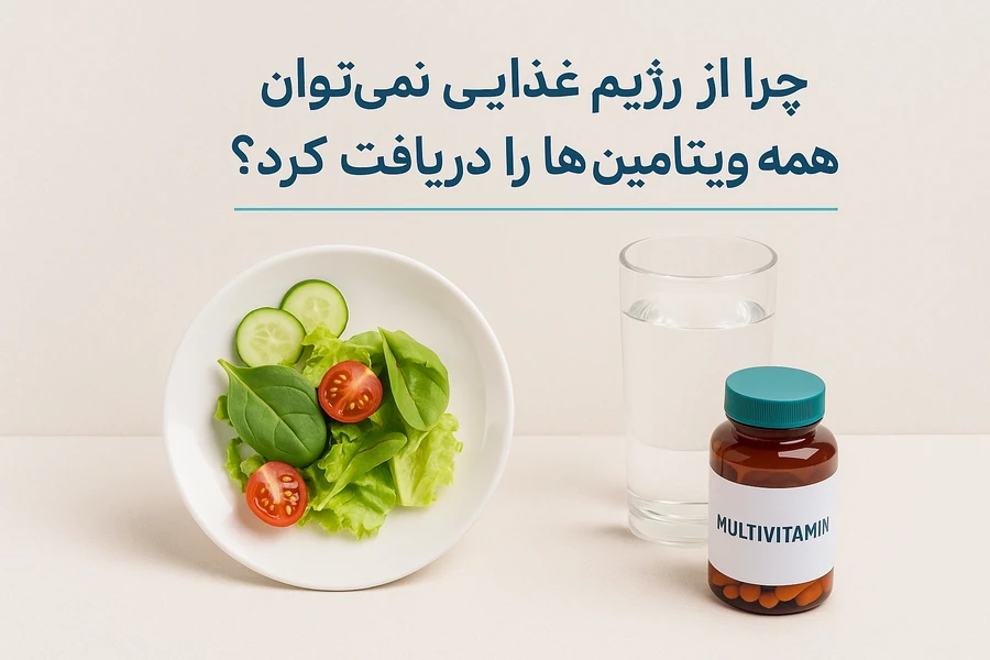 چرا از رژیم غذایی نمی‌توان همه ویتامین‌ها را دریافت کرد؟